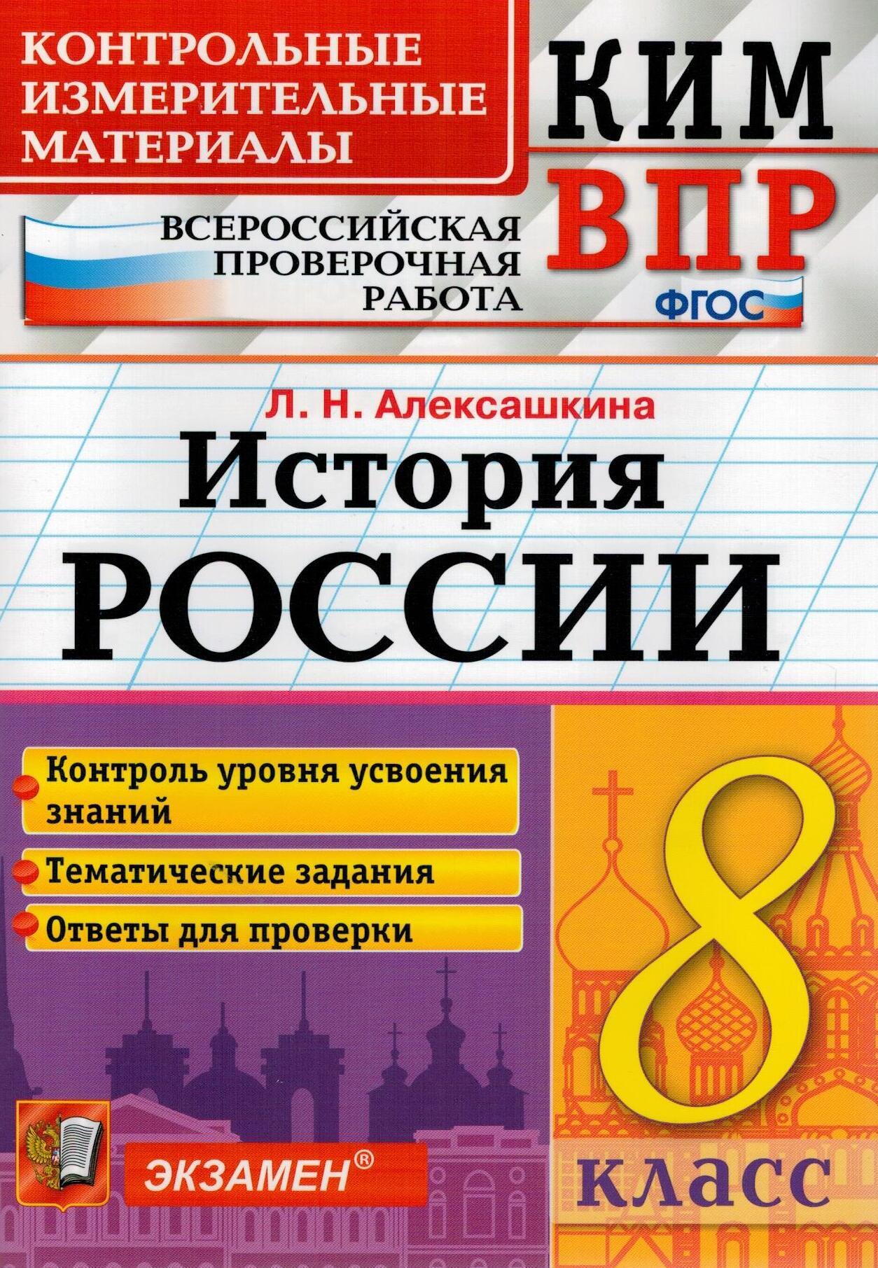 КИМ ВПР. История России. 8 класс | Алексашкина Людмила Николаевна