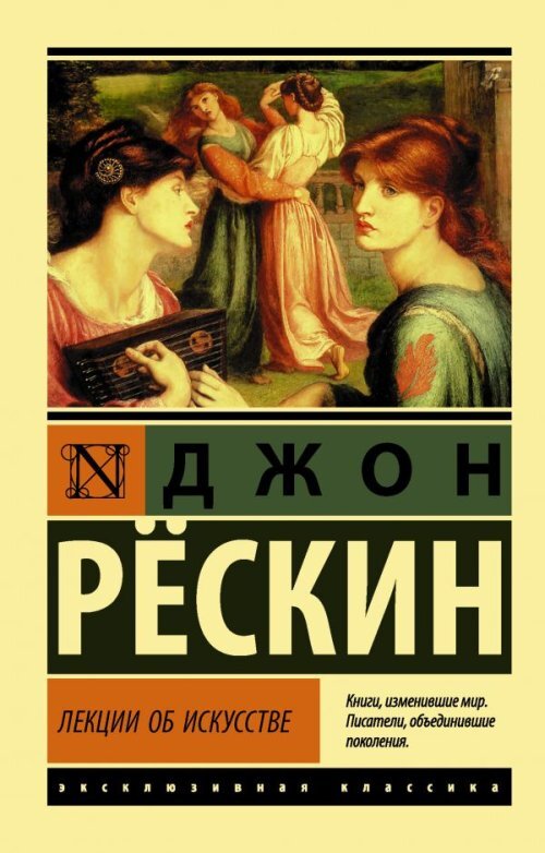 Лекцииобискусстве|РескинД.