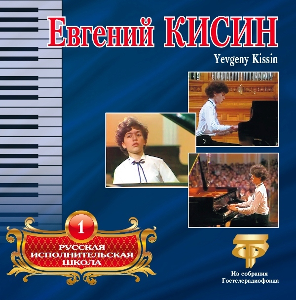 AudioCD Русская Исполнительская Школа. Том 1. Евгений Кисин (CD)