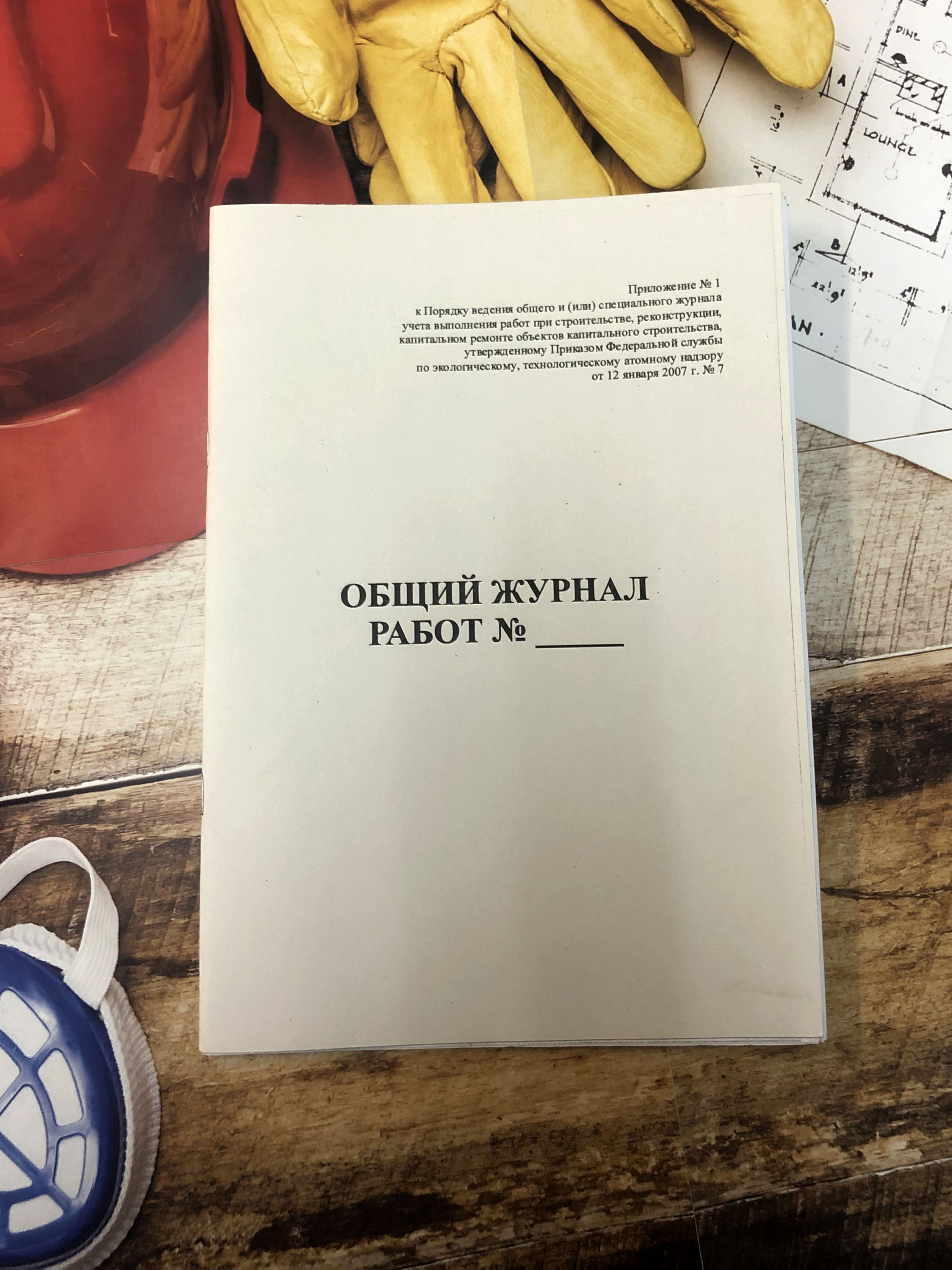 Общий журнал работ, А4, 60 стр., РД 11 05 2007, - купить с доставкой по  выгодным ценам в интернет-магазине OZON (384944755)