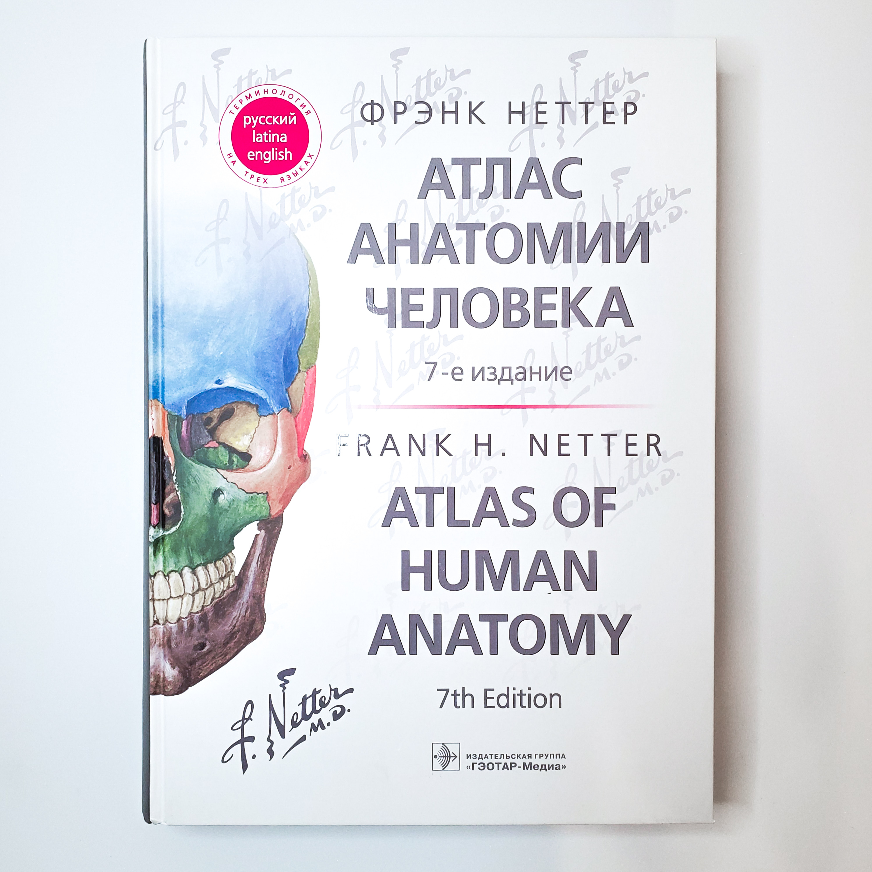 Фрэнк неттер атлас анатомии. Неттер атлас. Фрэнк Неттер атлас. Атлас Неттера 7 издание. Атлас Неттера 8 издание.