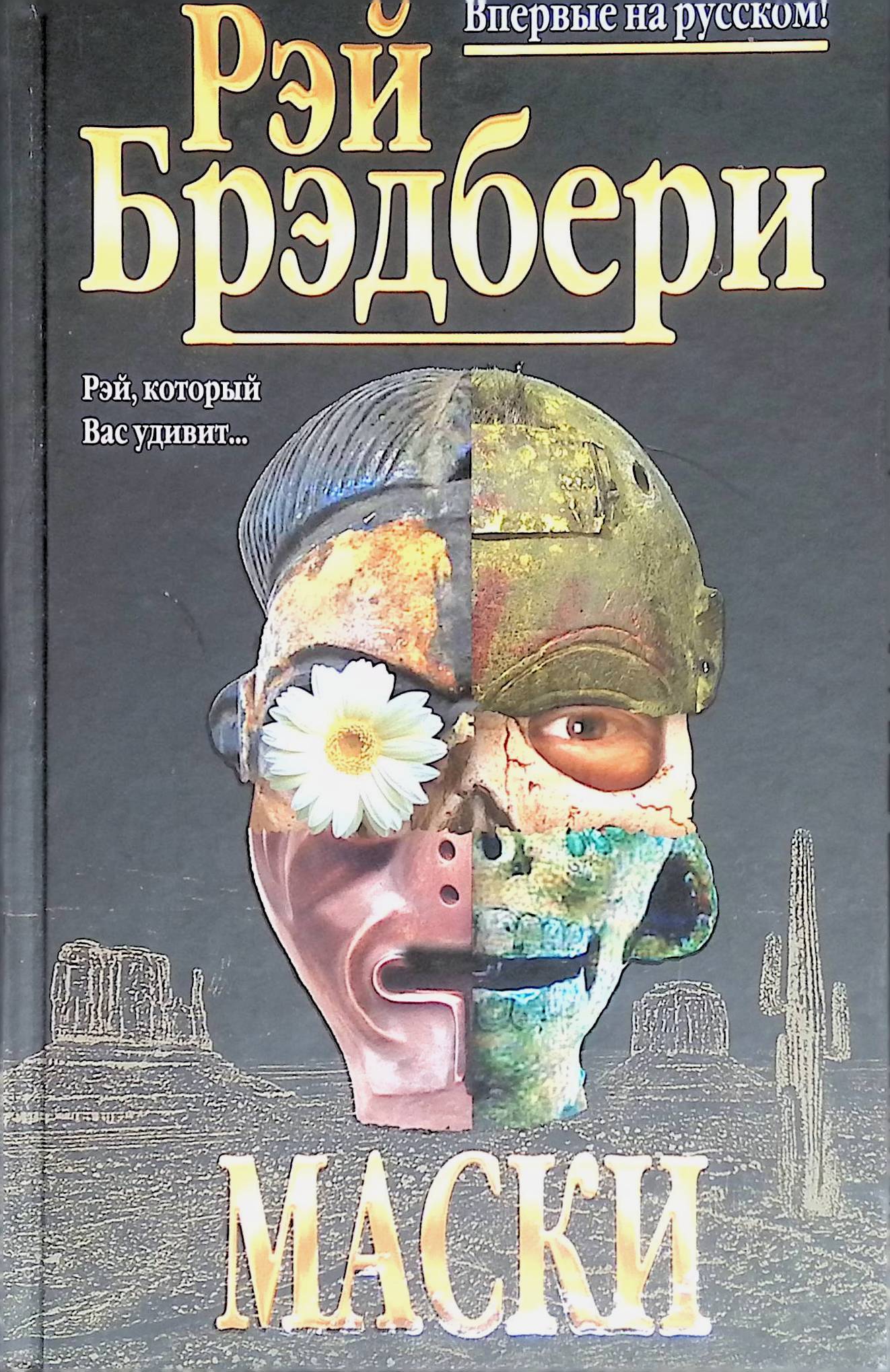 Маска книга. Лица и маски книга детектив. Трилогия масок книга. Книга про маски