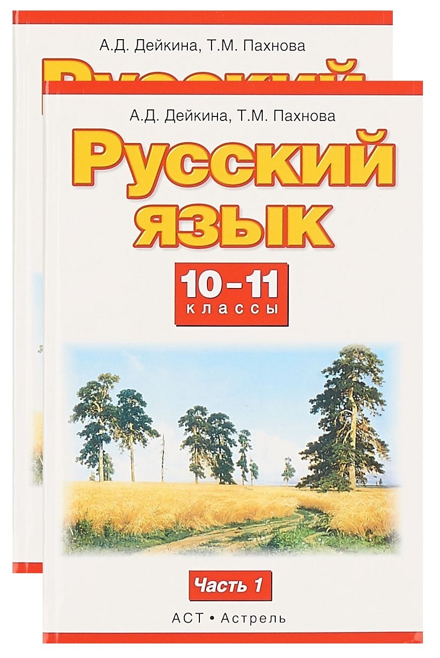 11 класс гдз дейкина русский (100) фото