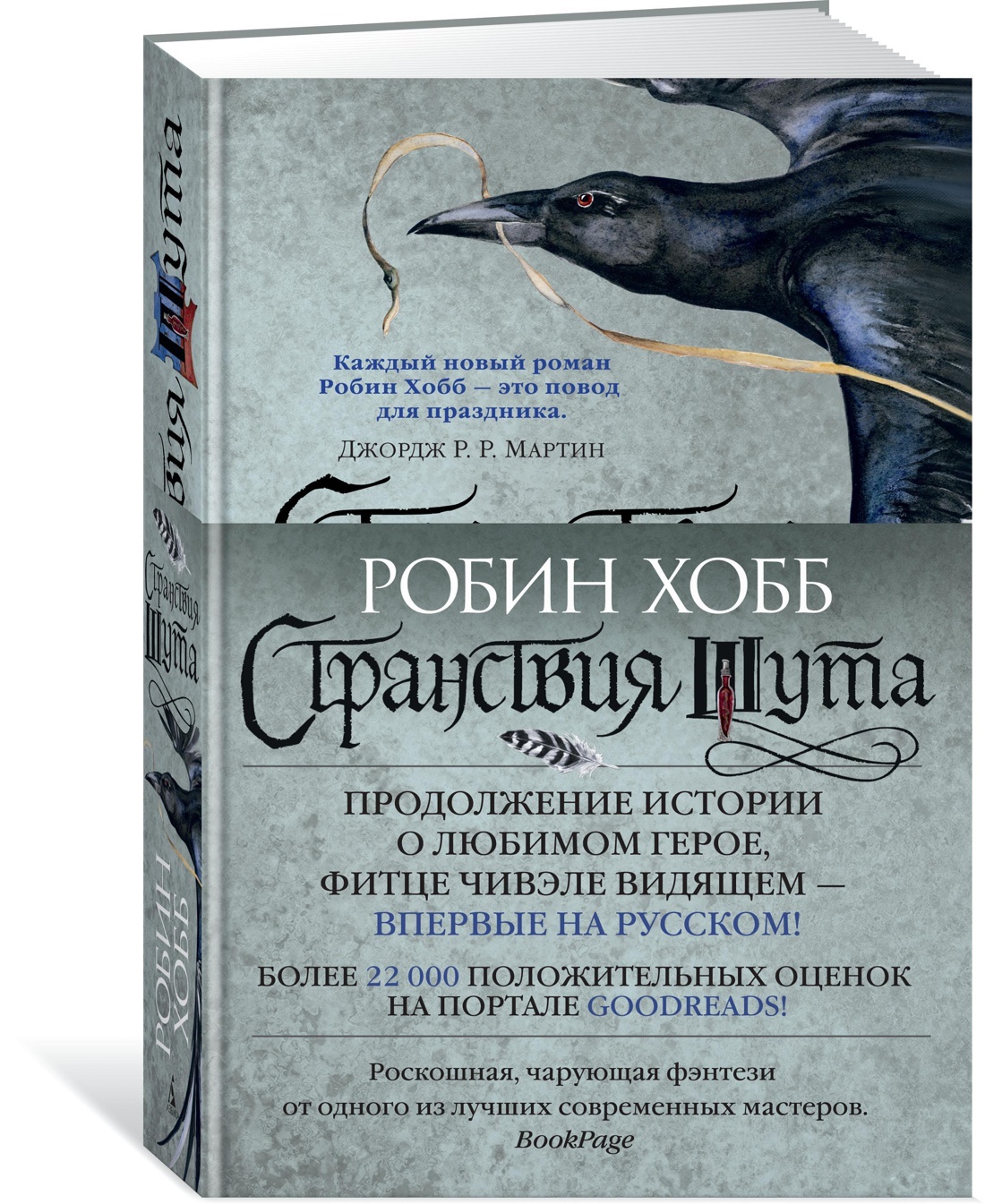 Читать хобб робин странствия. Странствия шута Робин хобб книга. Сага о Фитце и шуте странствия шута. Книга Робин хобб странствие убийцы Шут. Робин хобб сага о Фитце и шуте.