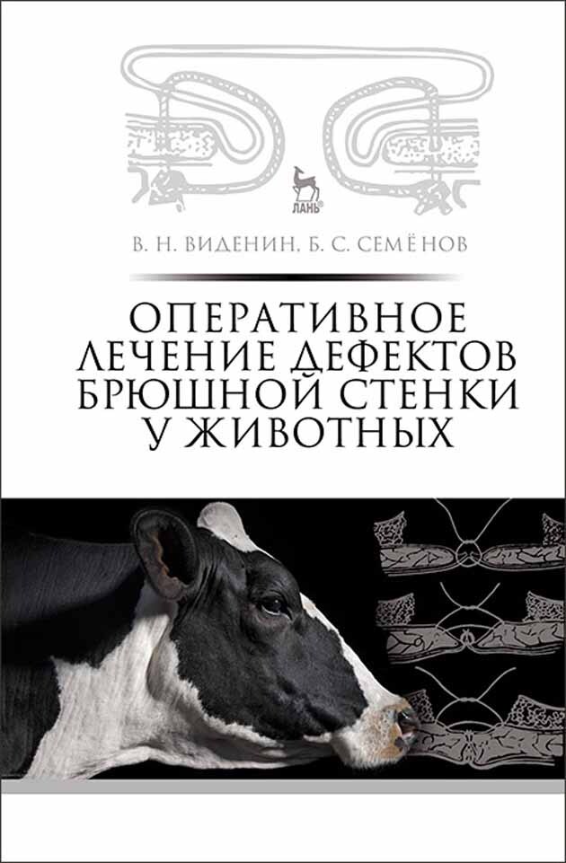 Уп пособие. Оперативная хирургия у животных Семенов б.с. Болезни диких животных учебник. Виденин в н ветеринар. Щипакин м.в. 