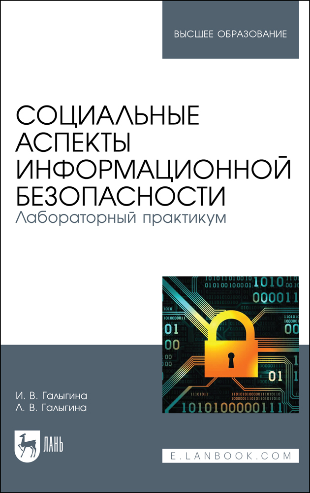 Информационная безопасность лабораторная. Практикум по безопасности. Технический аспект защиты информации. Безопасность практических работах. Информационная безопасность учебное пособие т. л. Партыка, и. и. Попов..