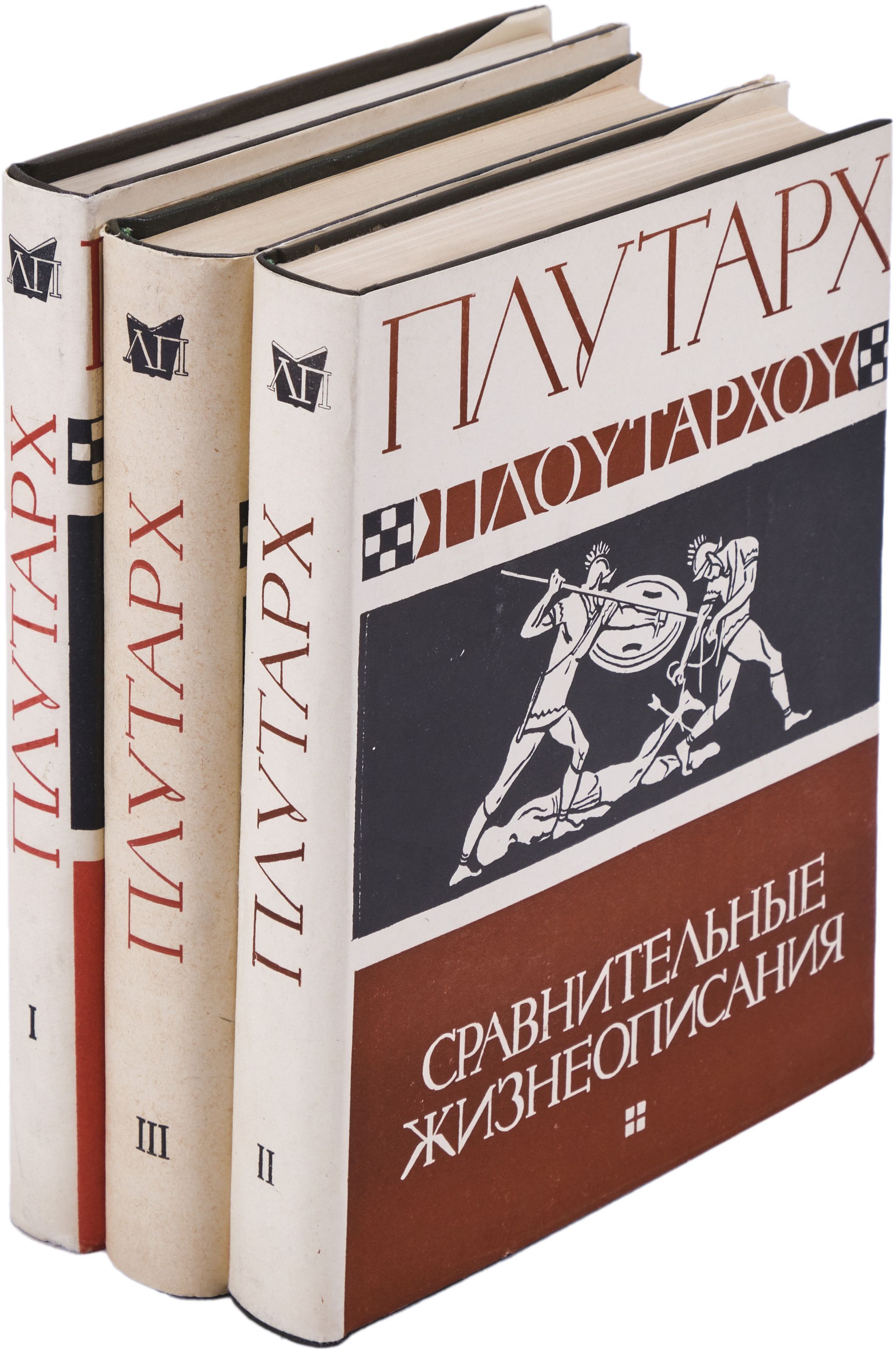 Плутарх. Сравнительные жизнеописания (комплект из 3 книг) - купить с ...