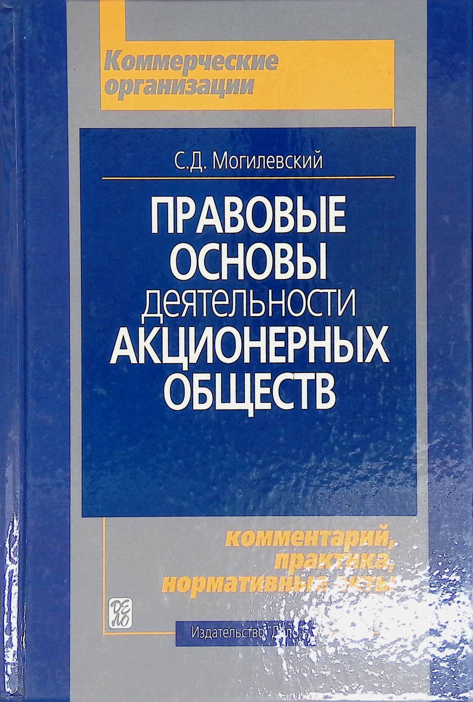 Д могилевский. Юридическая деятельность книга. Законодательные основы труда. Правовые основы издательского дела. С.Д. Могилевский.