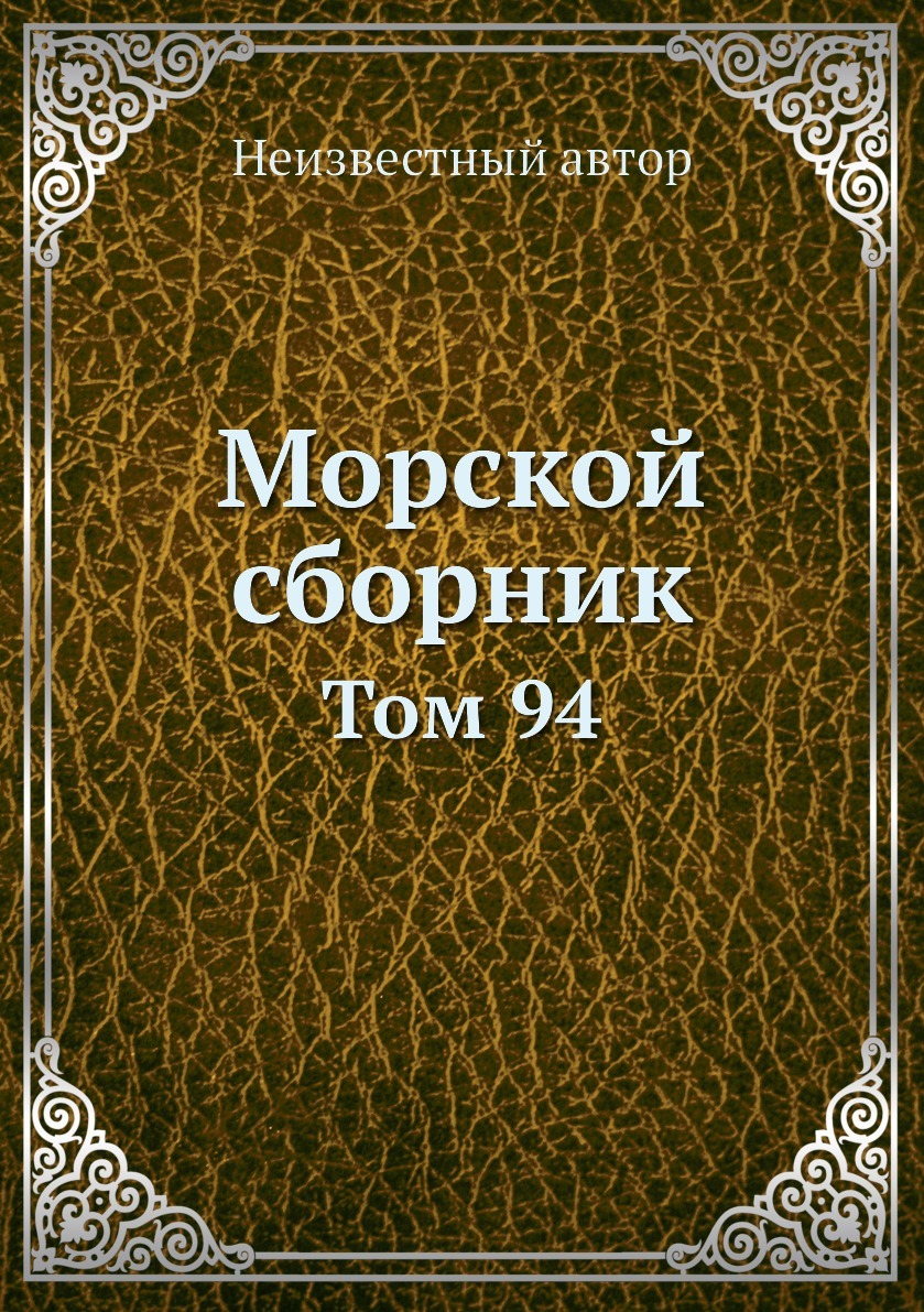 Г и сборник том 1. Морские были (сборник рассказов русских писателей). Мореходная книжка. One Thousand.