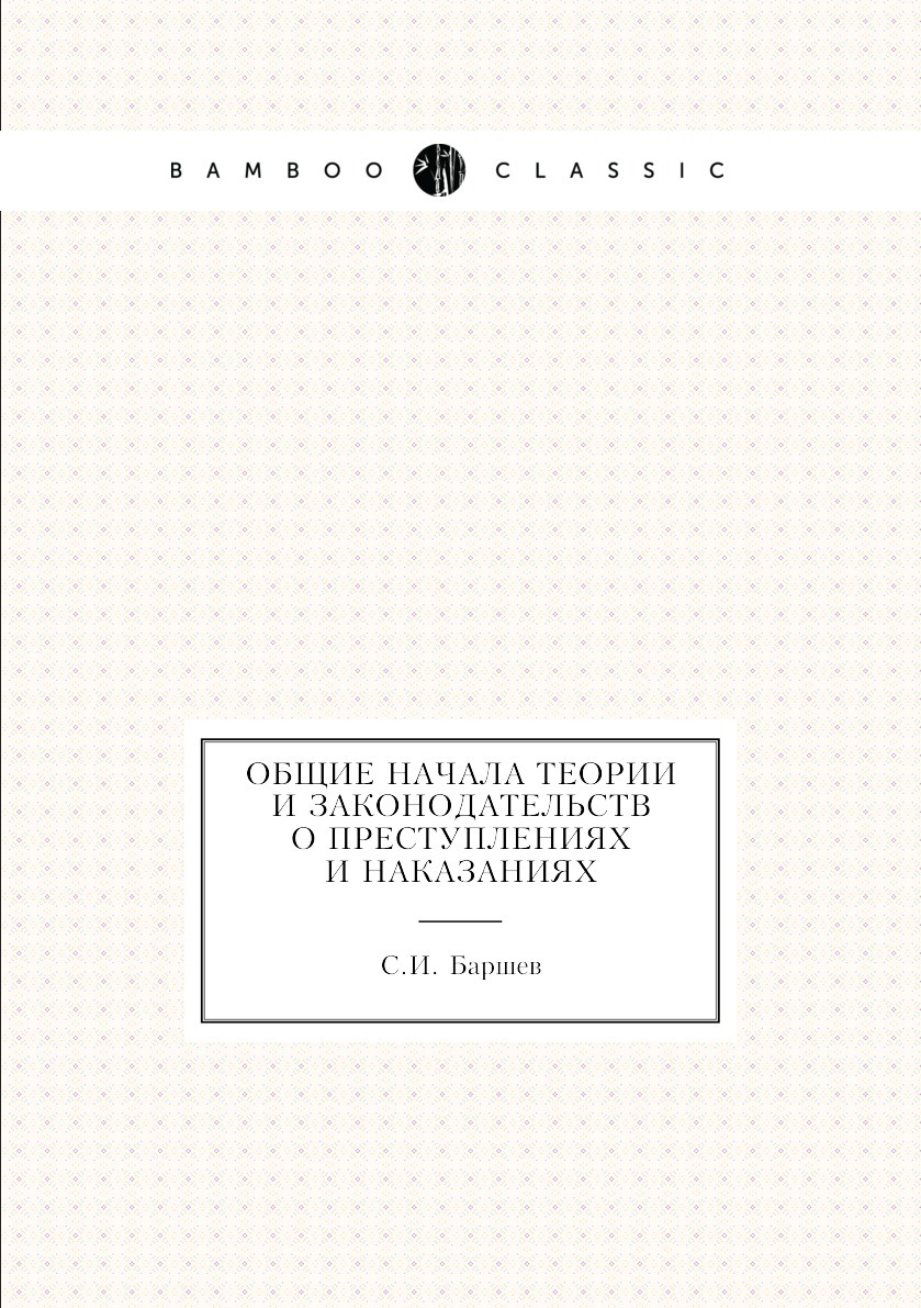 Общие начала теории и законодательств о преступлениях и наказаниях - купить  с доставкой по выгодным ценам в интернет-магазине OZON (149068000)