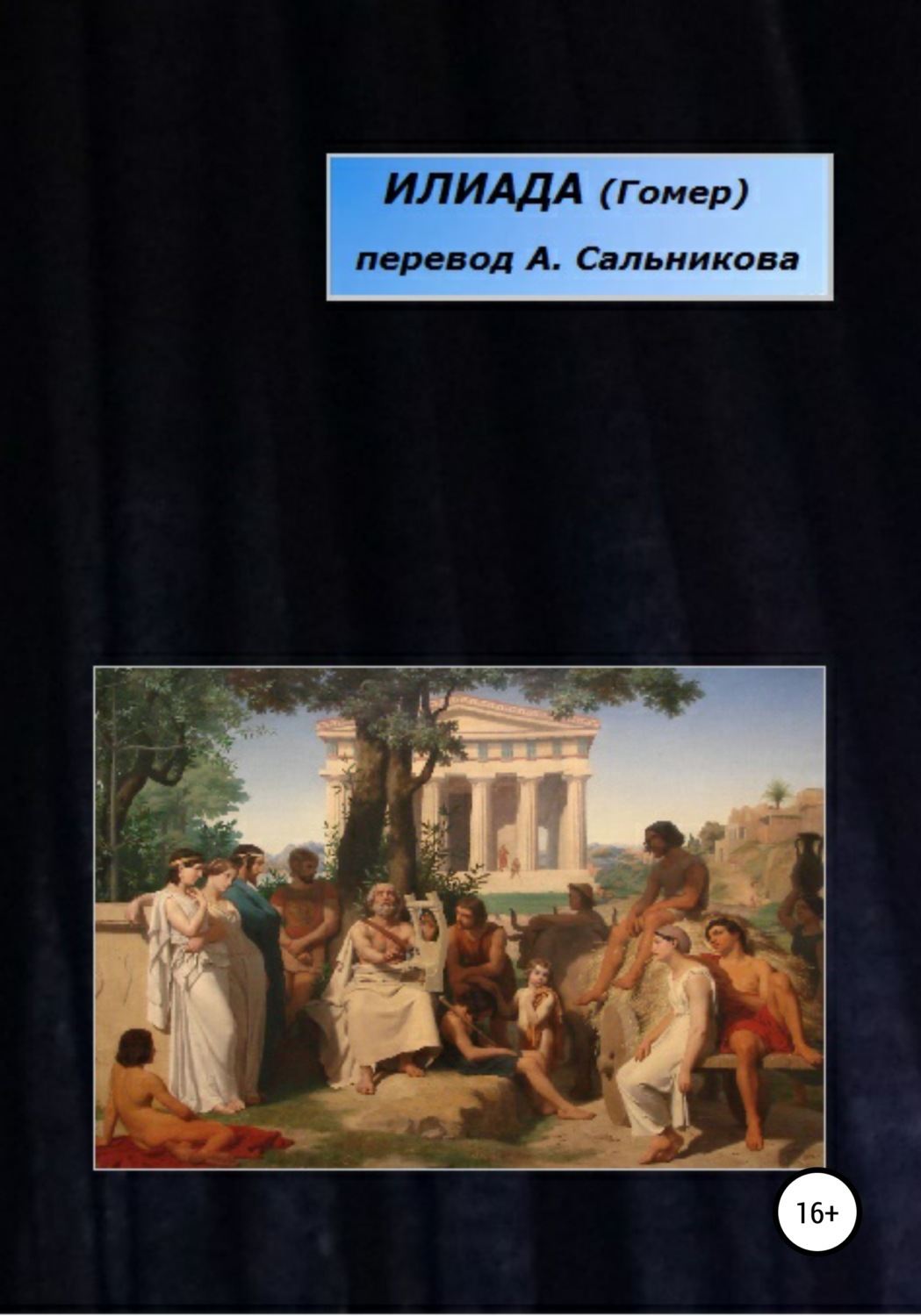 Сколько песен в илиаде. Илиада Гомера книга. Книга Одиссея (гомер). Гомер "Илиада и Одиссея". Гомер Илиада обложка.