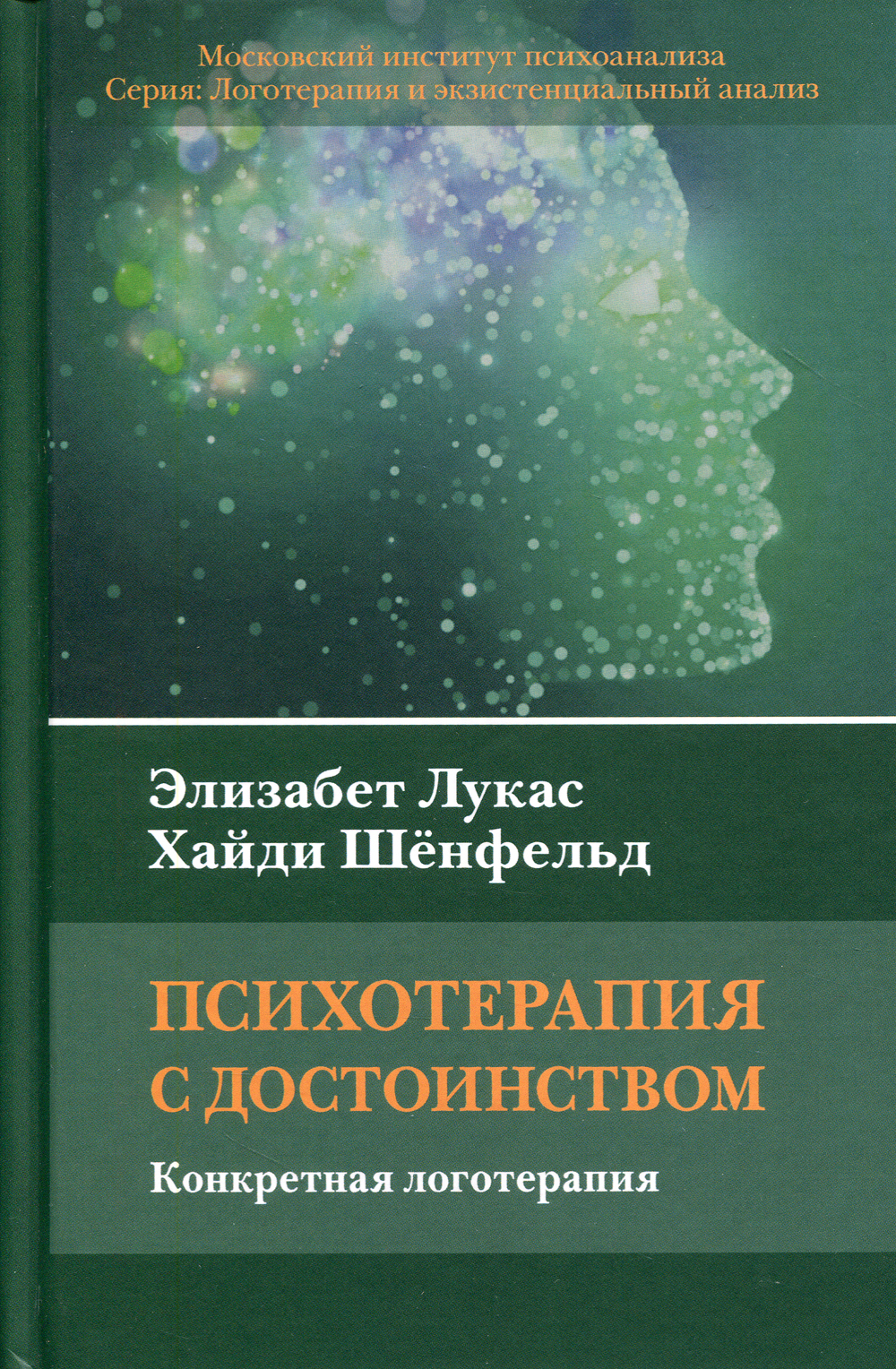 Терапия книга. Элизабет Лукас логотерапия. Элизабет Лукас книги. Элизабет Лукас, Хайди шёнфельд 