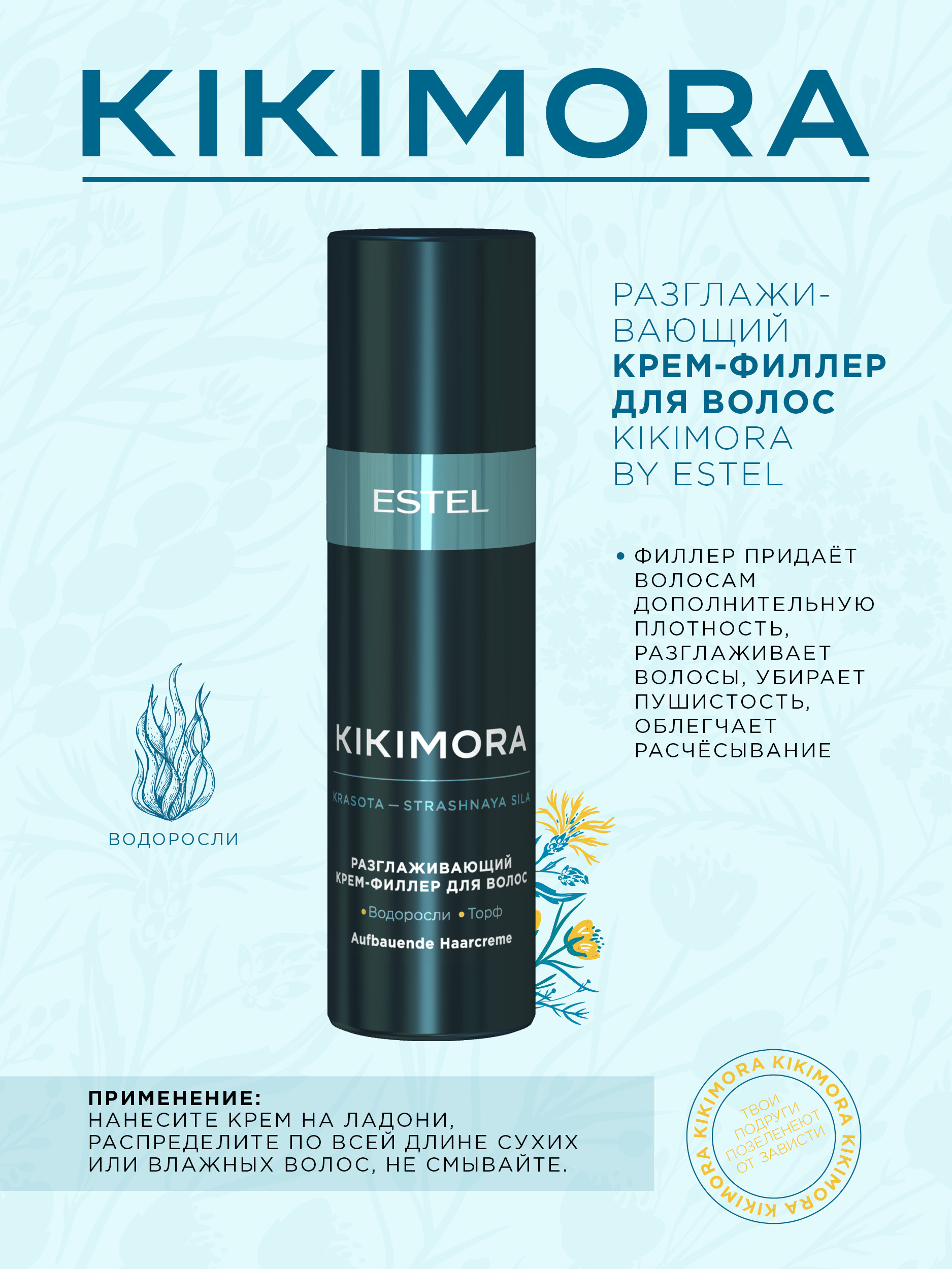 ESTEL PROFESSIONAL Разглаживающий крем филлер для волос Kikimora, 100 мл