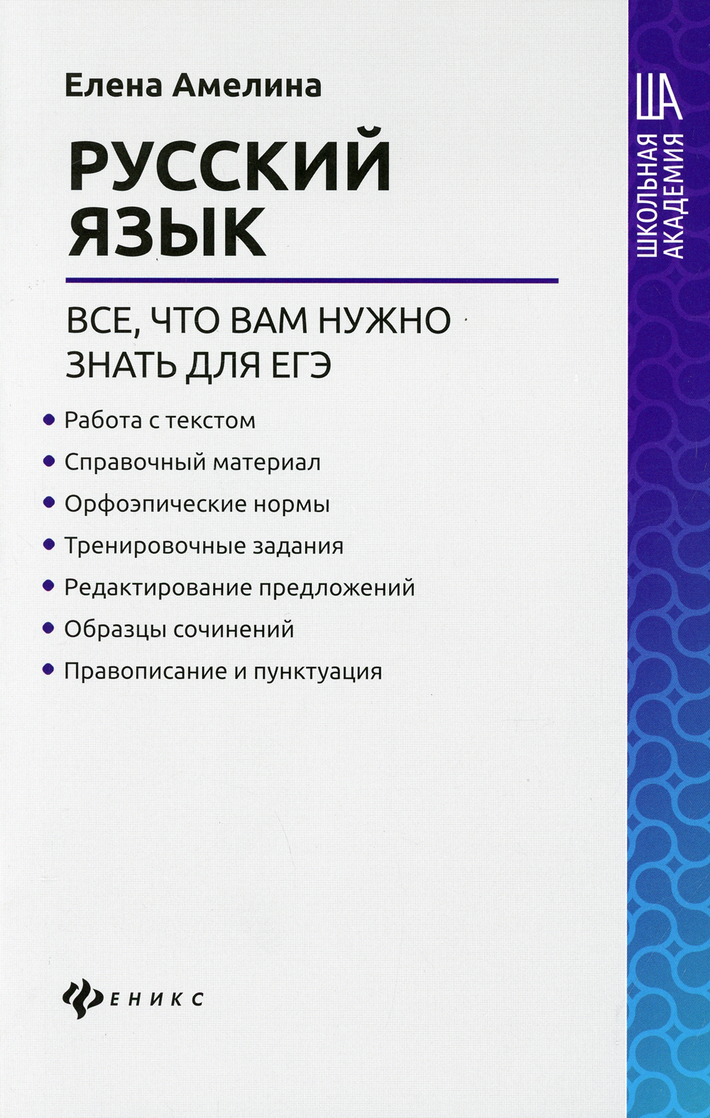 Русский язык: все,что вам нужно знать для ЕГЭ | Амелина Елена Владимировна