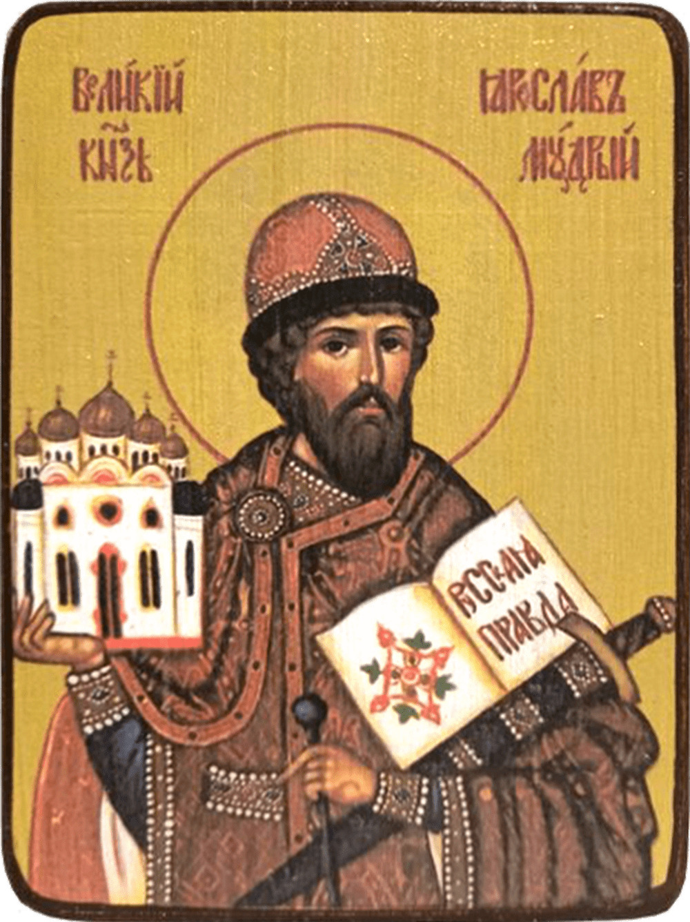 Блгв. Кн. Ярослава Мудрого (1054).