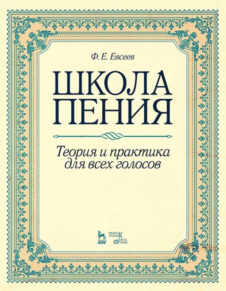 Школапения.Теорияипрактикадлявсехголосов:Уч.пособие2-еизд.,стер.