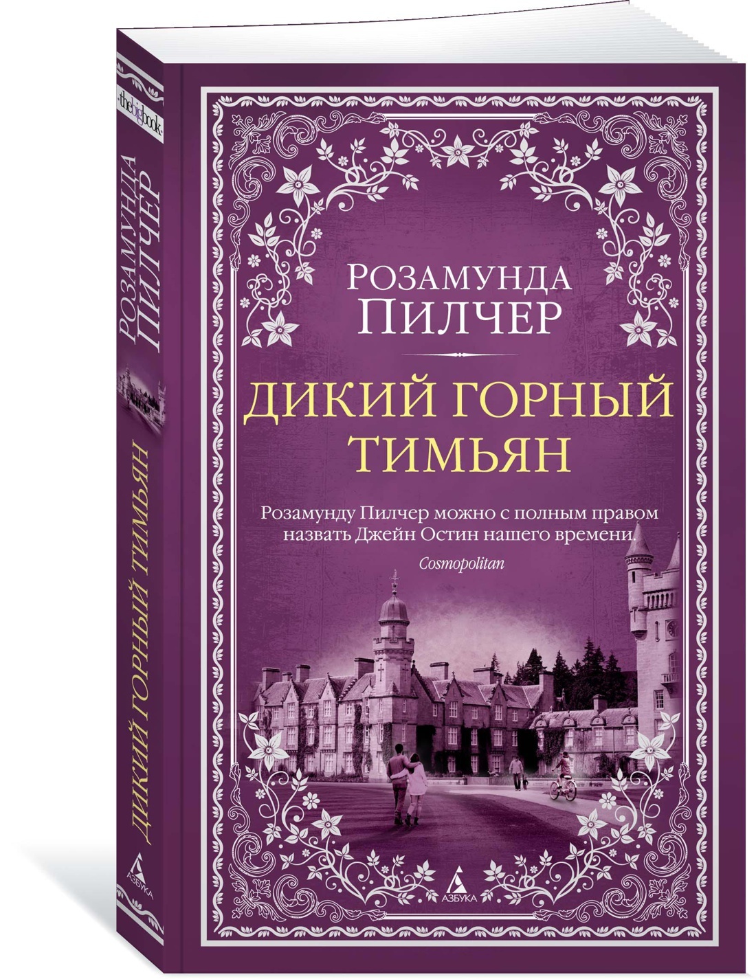 Дикий горный тимьян | Пилчер Розамунда