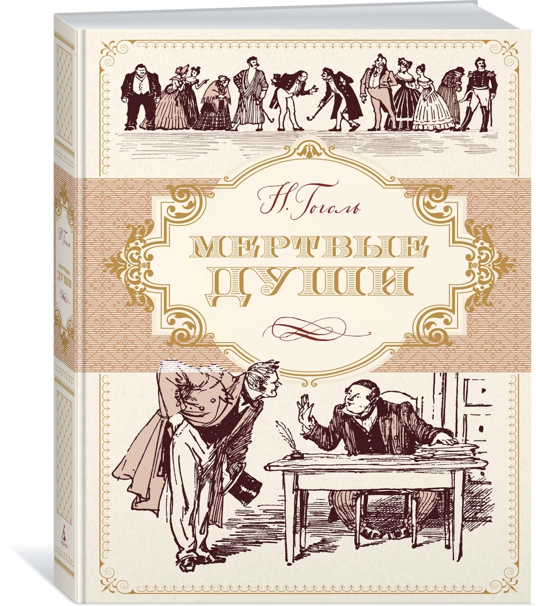 Произведение мертвые. Николай Гоголь: мертвые души. Книга н в Гоголь мертвые души. Мертвые души. Ревизор. Женитьба. Игроки. Гоголь мертвые души обложка книги.