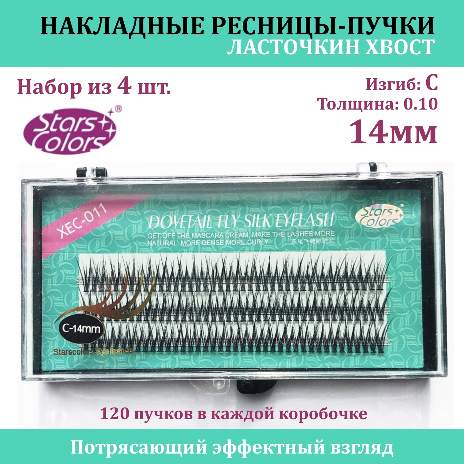 STARS COLORS / Ласточкин хвост / Накладные ресницы пучки / Набор 4 шт. / длина 14 mm, 0.1, Изгиб C, Рыбий хвост Премиум / для макияжа и визажиста