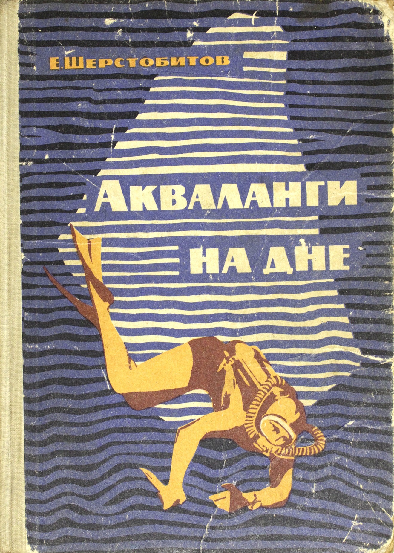 Акваланги на дне. Книга акваланги на дне Шерстобитов. Шерстобитов акваланги на дне. Акваланги на дне (Евгений Шерстобитов). Акваланги на дне фильм 1965 Постер.