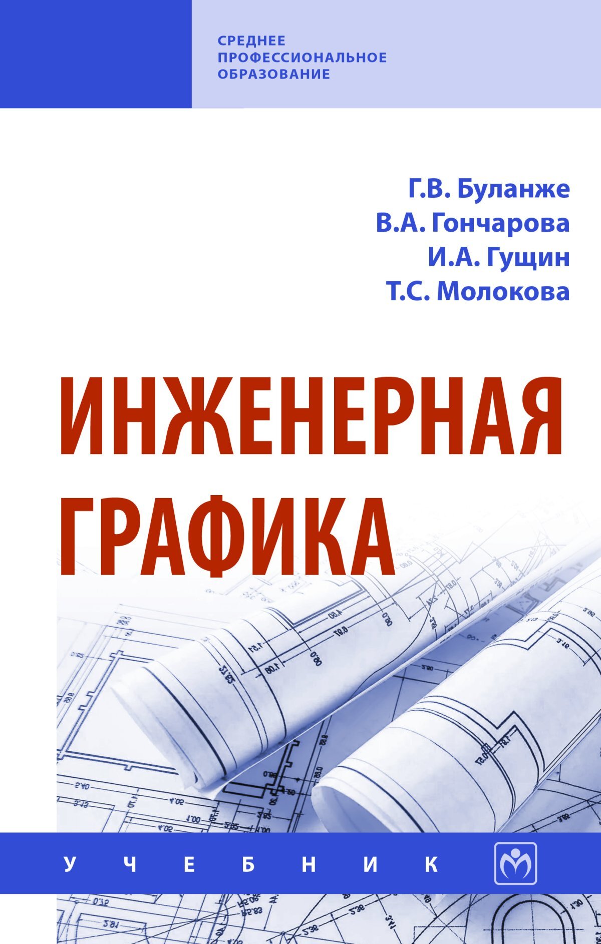 Инженерная графика. Учебник. Студентам ССУЗов.