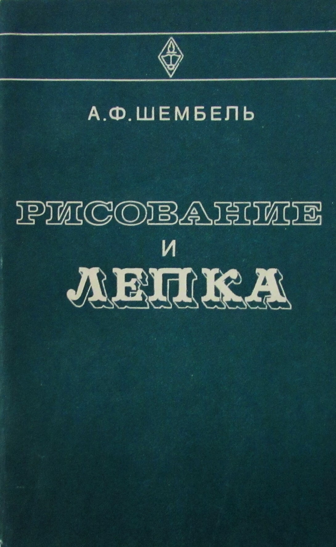 Книга "Рисование и лепка (для кондитеров)" – купить книгу ISBN Не ...