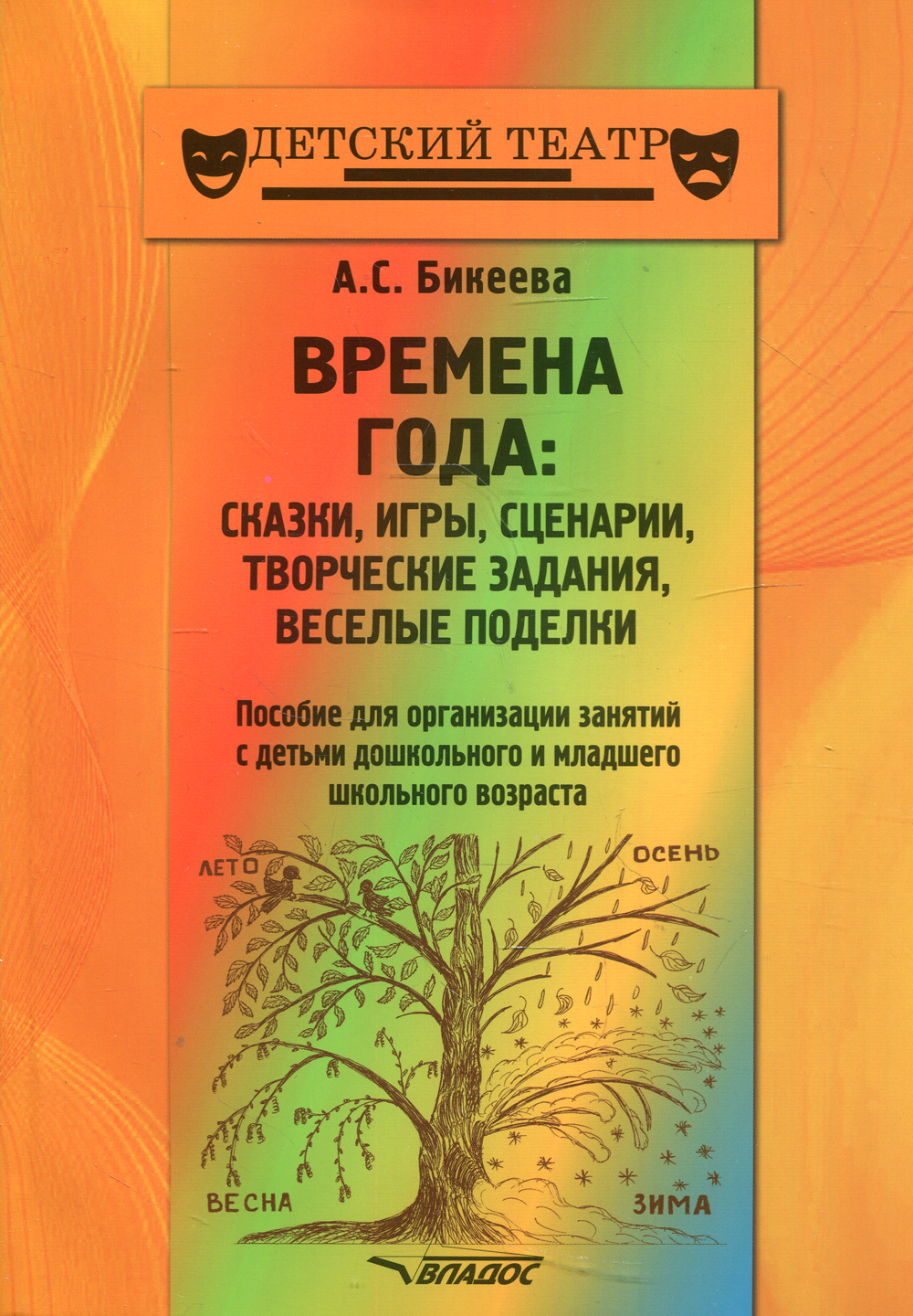 Креативный сценарии. Лечим глазки через игры и сказки для детей пособие.