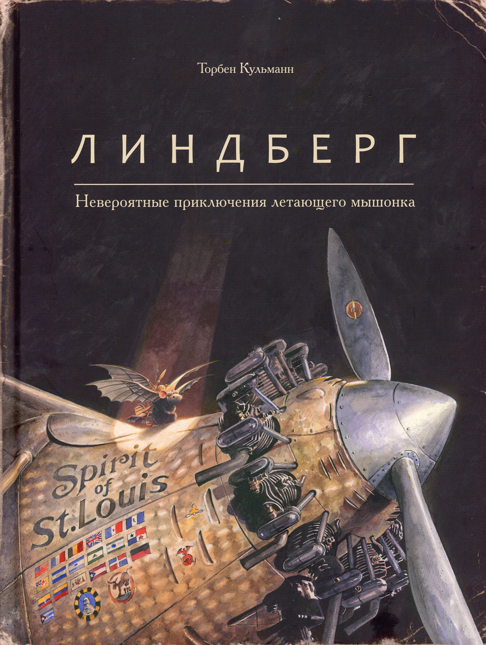 Линдберг. Невероятные приключения летающего мышонка | Кульманн Торбен