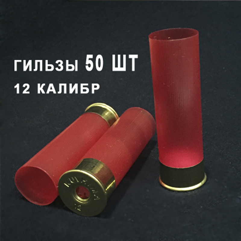 Гильза 12 калибра, без капсюля, 50 шт — купить в интернет-магазине OZON ...