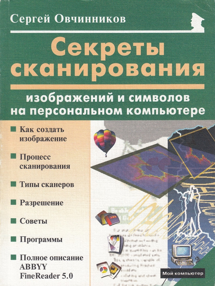 Секреты сканирования изображений и символов на персональном компьютере |  Овчинников Сергей Михайлович