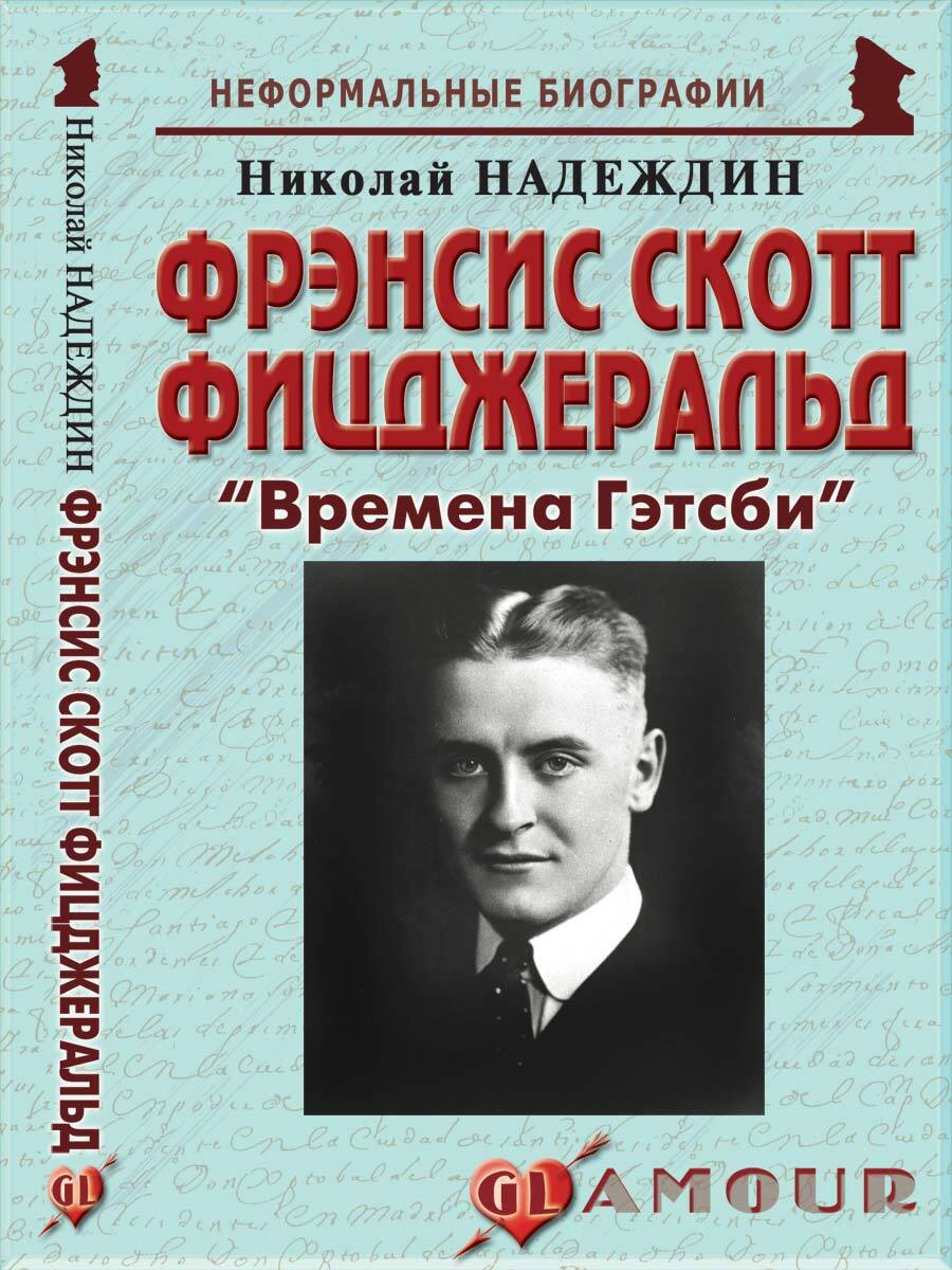 Фрэнсис Скотт Фицджеральд: "Времена Гэтсби" | Надеждин Николай Яковлевич