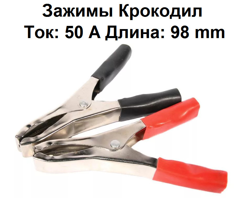 Зажим Крокодил клемма для аккумуляторов 50 ампер длина 98 мм комплект из 2-х