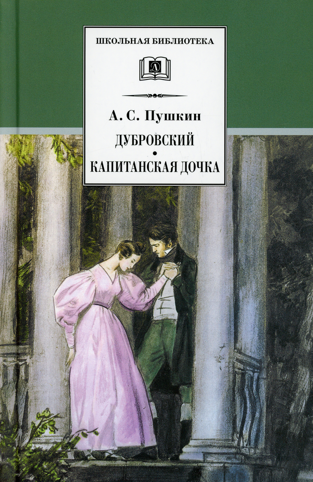 Дубровский, Капитанская дочка: романы | Пушкин Александр Сергеевич