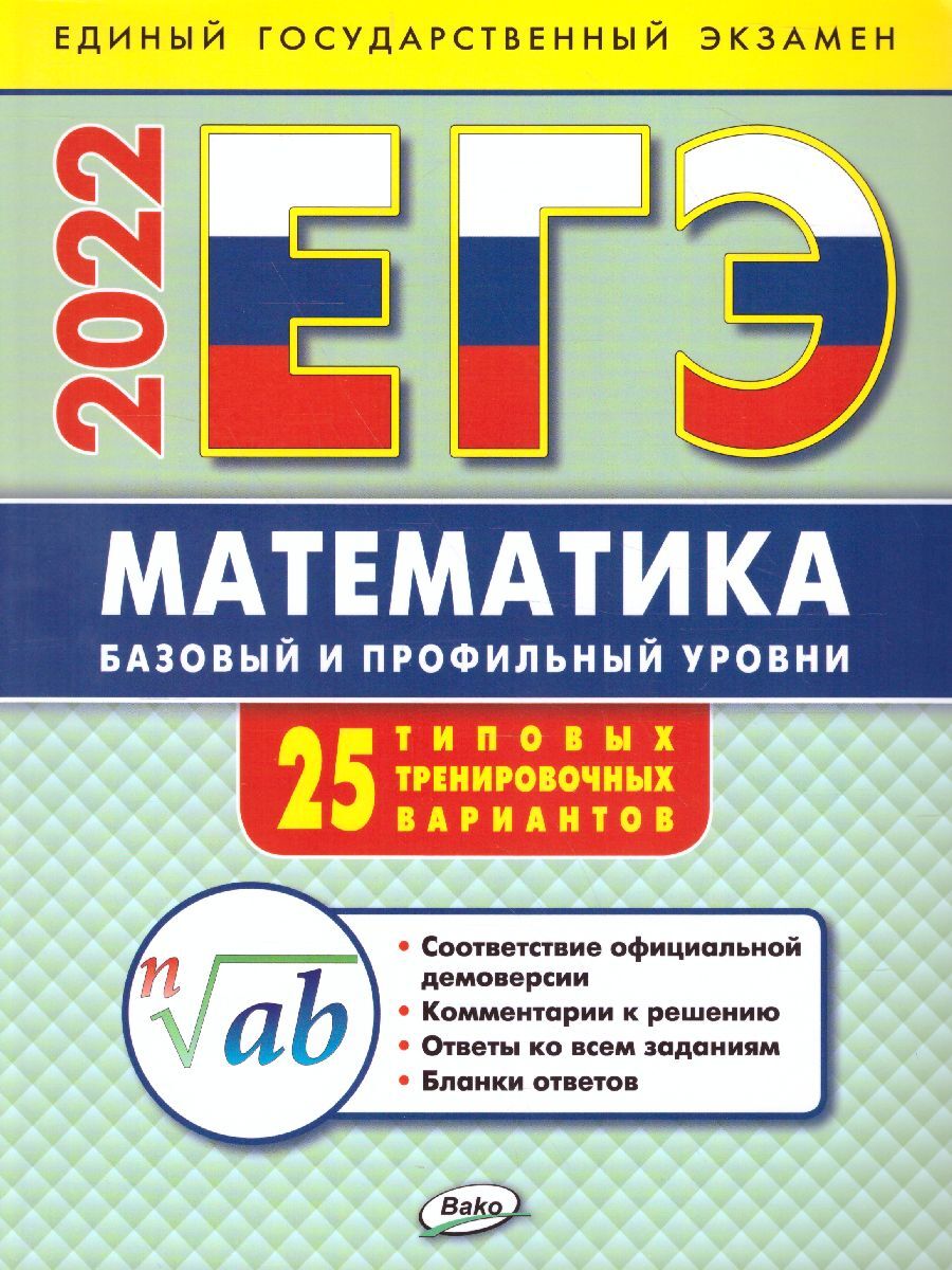 ЕГЭ-2022 Математика: базовый и профильный уровни. Типовые тренировочные  варианты | Алексеева Анна Николаевна - купить с доставкой по выгодным ценам  в интернет-магазине OZON (419048887)