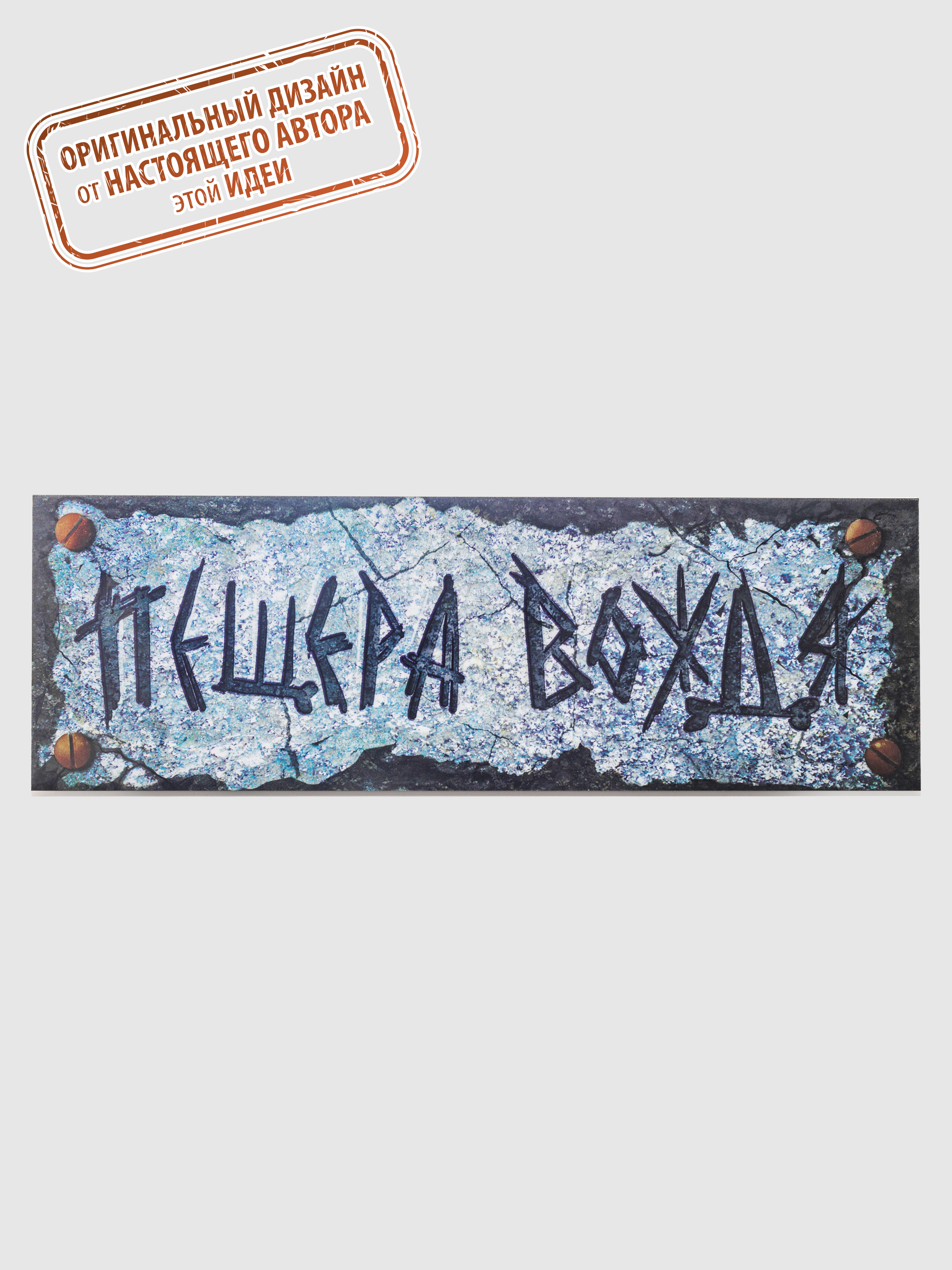 Табличка на дверь пещера вождя. Пещерная табличка. Пещерная табличка. Табличка арт. Письменность древних людей наскальные рисунки.