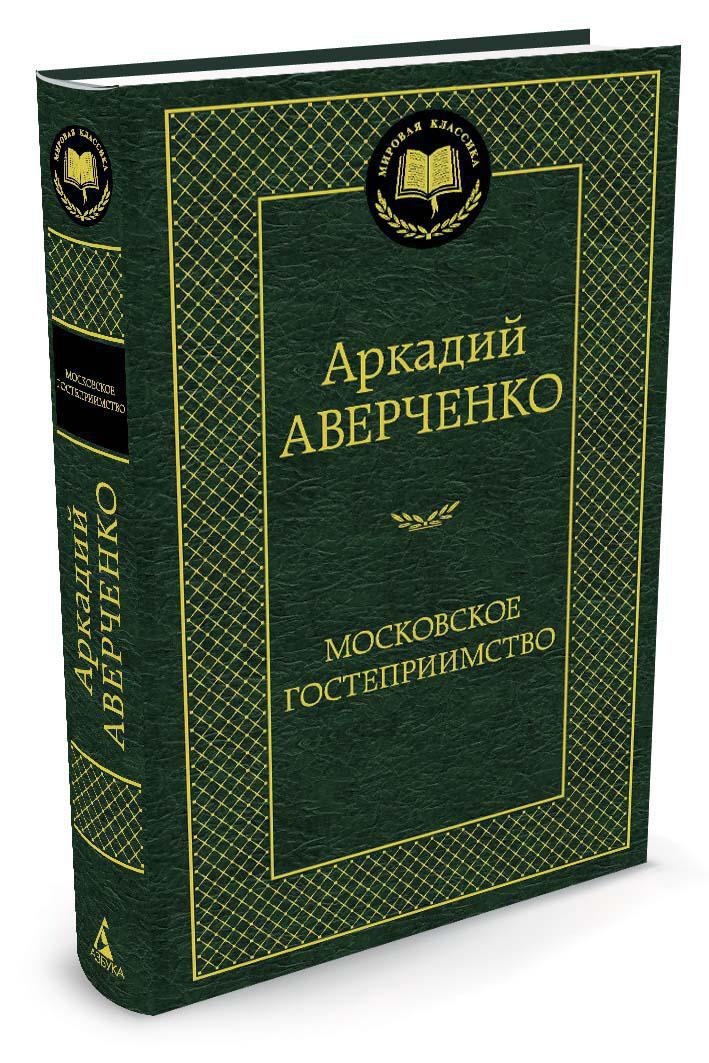 Московское гостеприимство | Аверченко Аркадий Тимофеевич