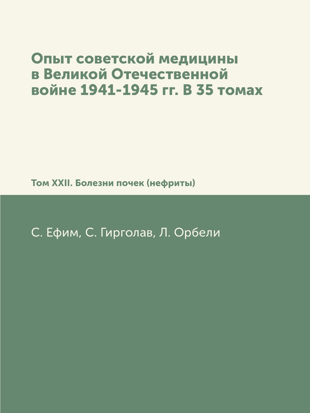 Опыт советской медицины в Великой Отечественной войне 1941-1945 гг. В 35  томах. Том XXII. Болезни почек (нефриты)