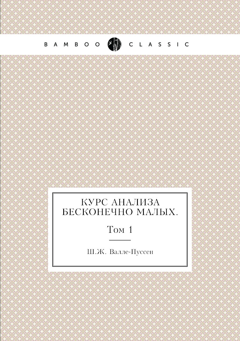 Курс анализа бесконечно малых. Том 1 - купить с доставкой по выгодным ценам  в интернет-магазине OZON (148981981)