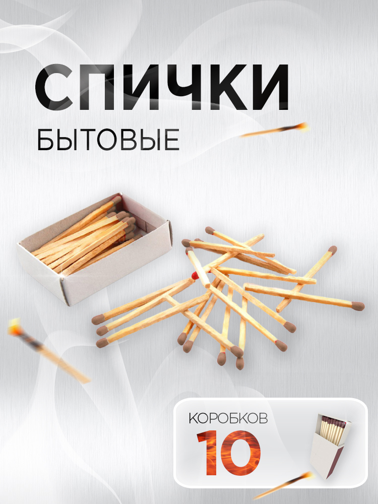 Спички хозяйственные / Спички бытовые / Спички туристические / Спички ...