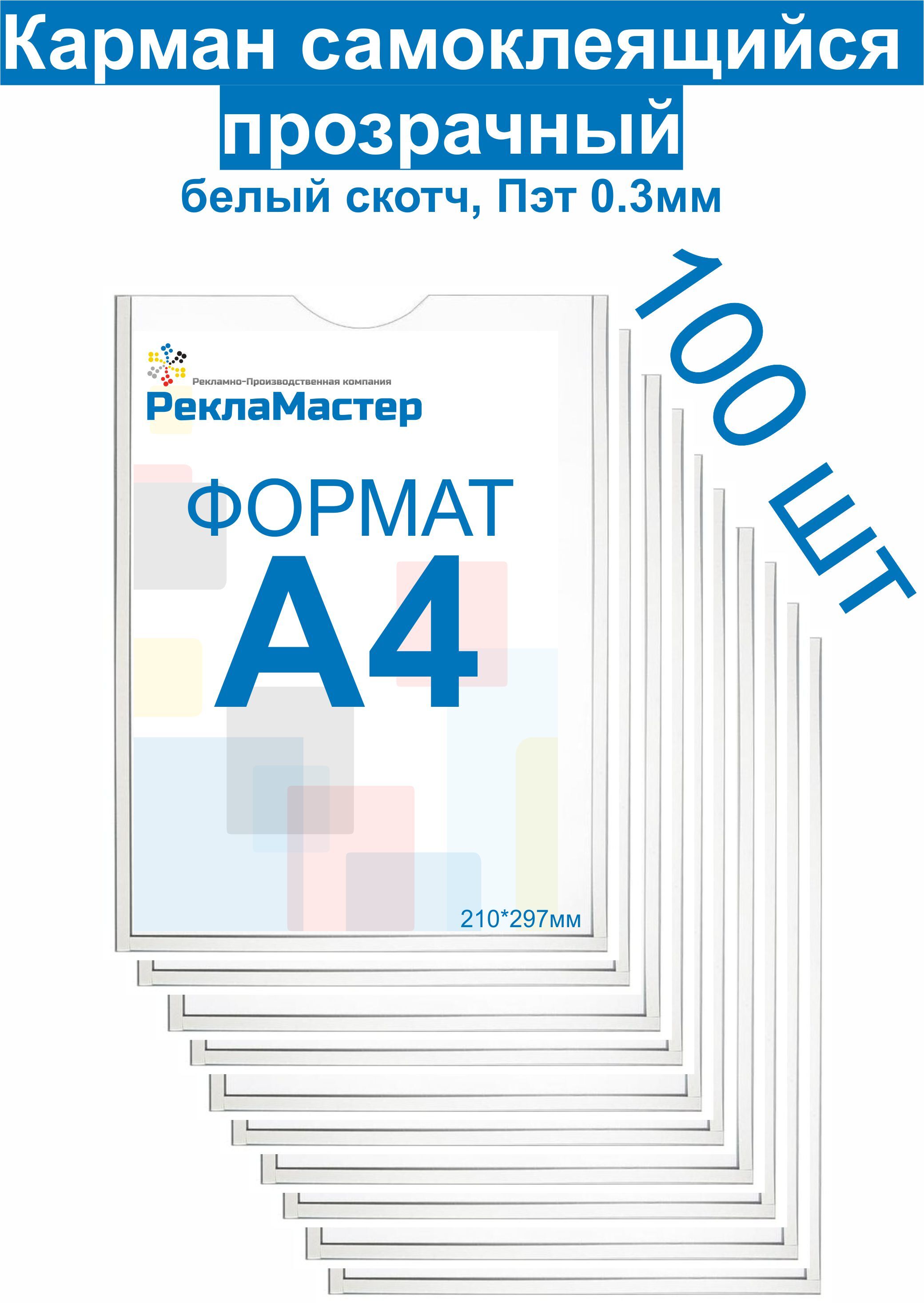 Карман А4 "ЭКОНОМ" для стенда плоский ПЭТ 0,3 мм набор 100 шт белый скотч Рекламастер / Комплект Карман для стенда А4 Информационный карман А4