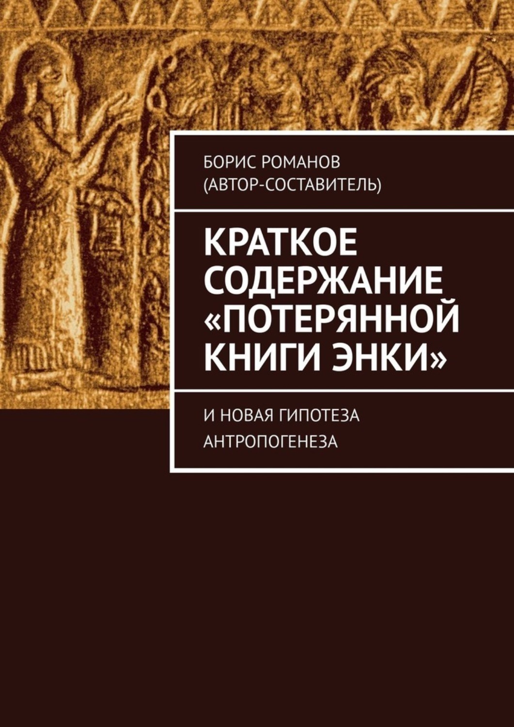 Потерянные содержание. Потерянная книга Энки. Борис Романов книга Энки. Книги по эзотерике читать онлайн бесплатно. Книга песен кратко.