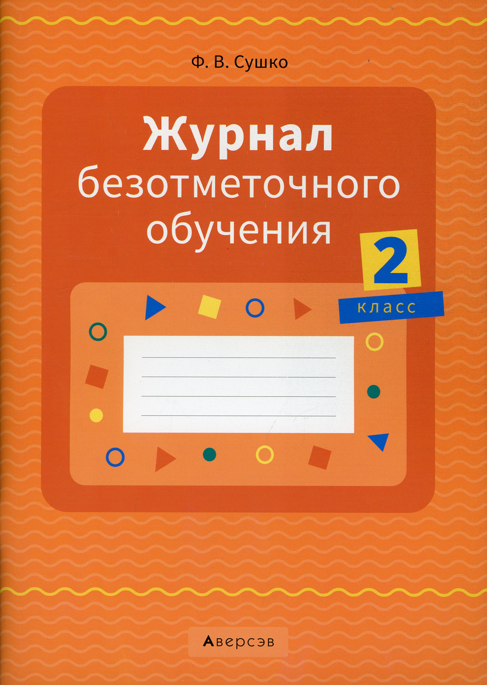 Журнал безотметочного обучения. Журнал безотметочного обучения. Журнал по безотметочному обучению 1 класс. 1 класс. Безотметочное обучение.