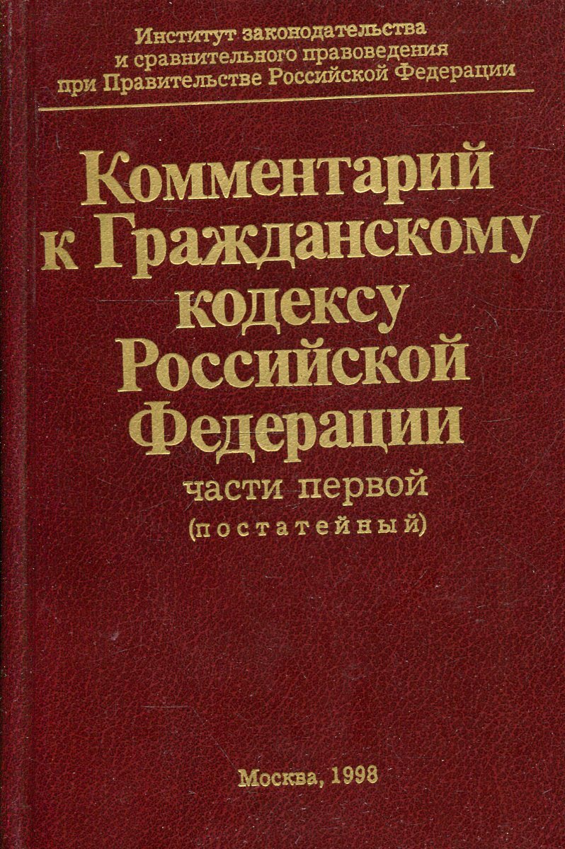 Семейный кодекс постатейный комментарий. Комментарии к ГК РФ. Садиков о.н комментарий к гражданскому кодексу. Гражданский кодекс РФ С комментариями. Все кодексы Российской Федерации.