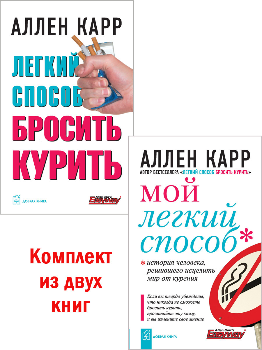 Книга аллен карр легкий способ бросить. Аллен карр легкий способ бросить курить. Легкий способ бросить курить Аллен карр книга. Аллен карр лёгкий способ бросить. Лёгкий способ бросить тупить.