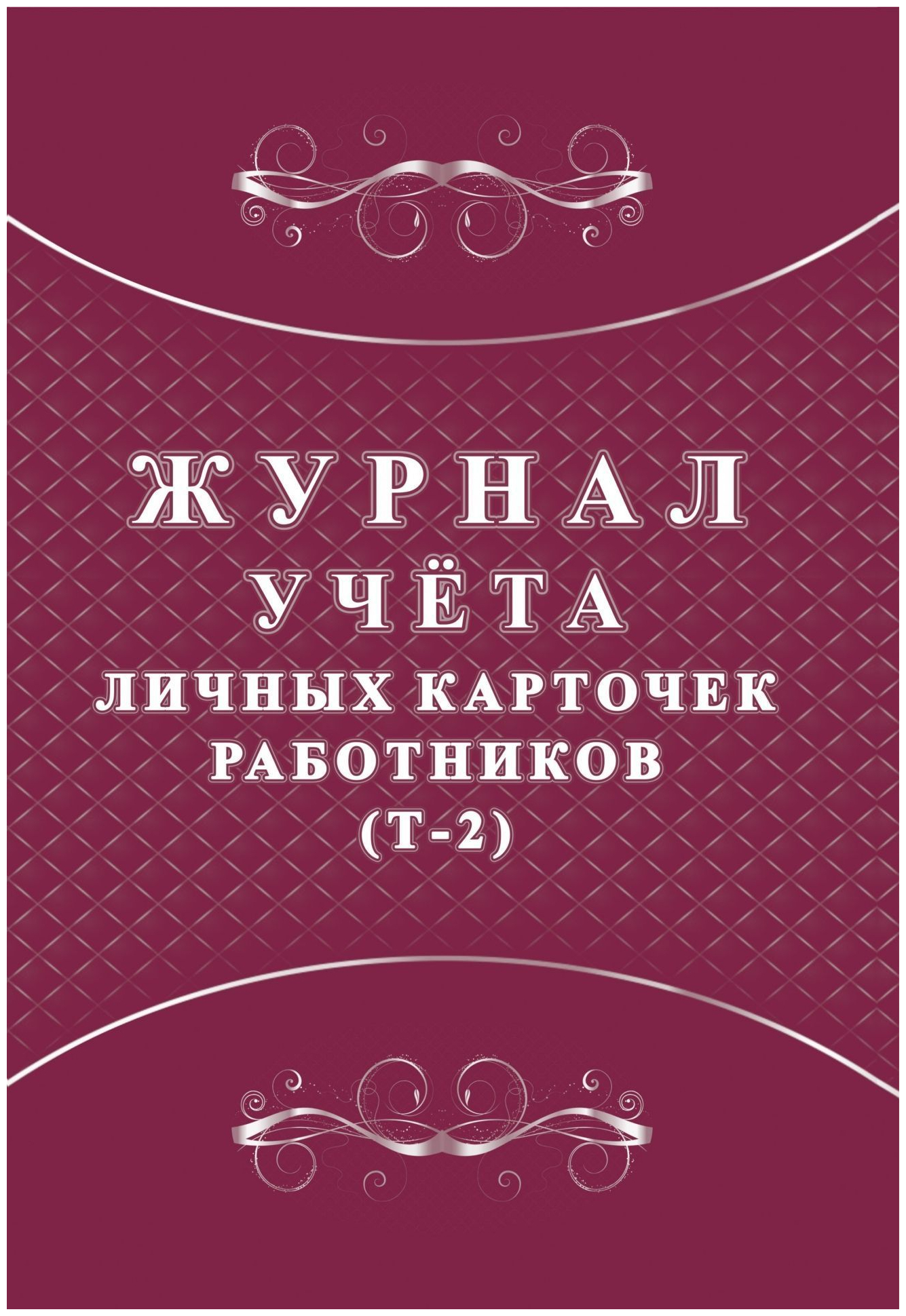 Журнал учета личных карточек работников (32 листа, скрепка, обложка офсет, 2 штуки в упаковке)