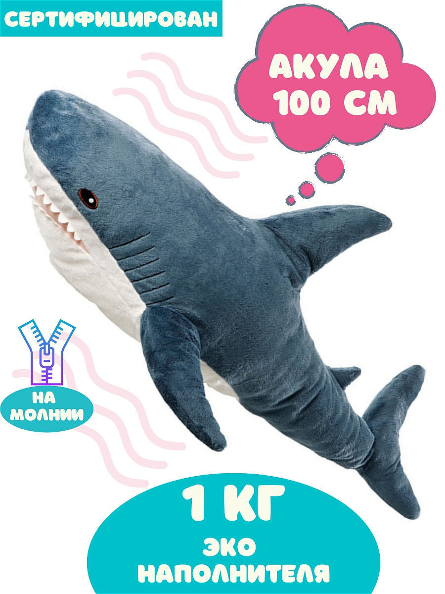 Акула большая мягкая игрушка 100 см пушистая MUSADIK TOY