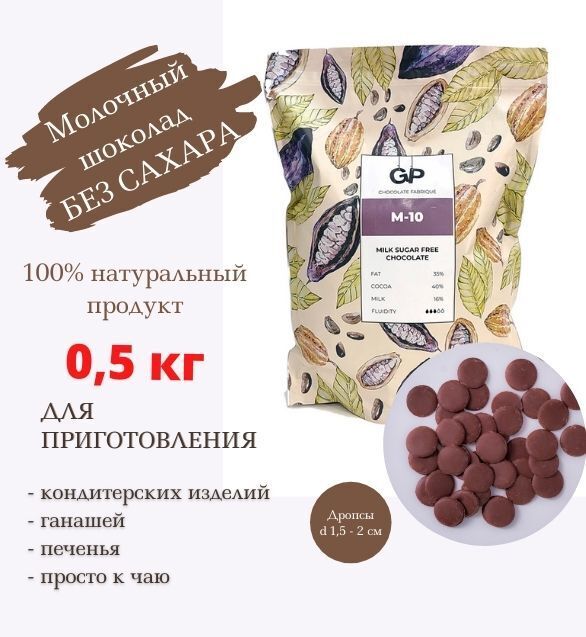Шоколад в каплях молочный без сахара кондитерский GP Chocolate Fabrique ...