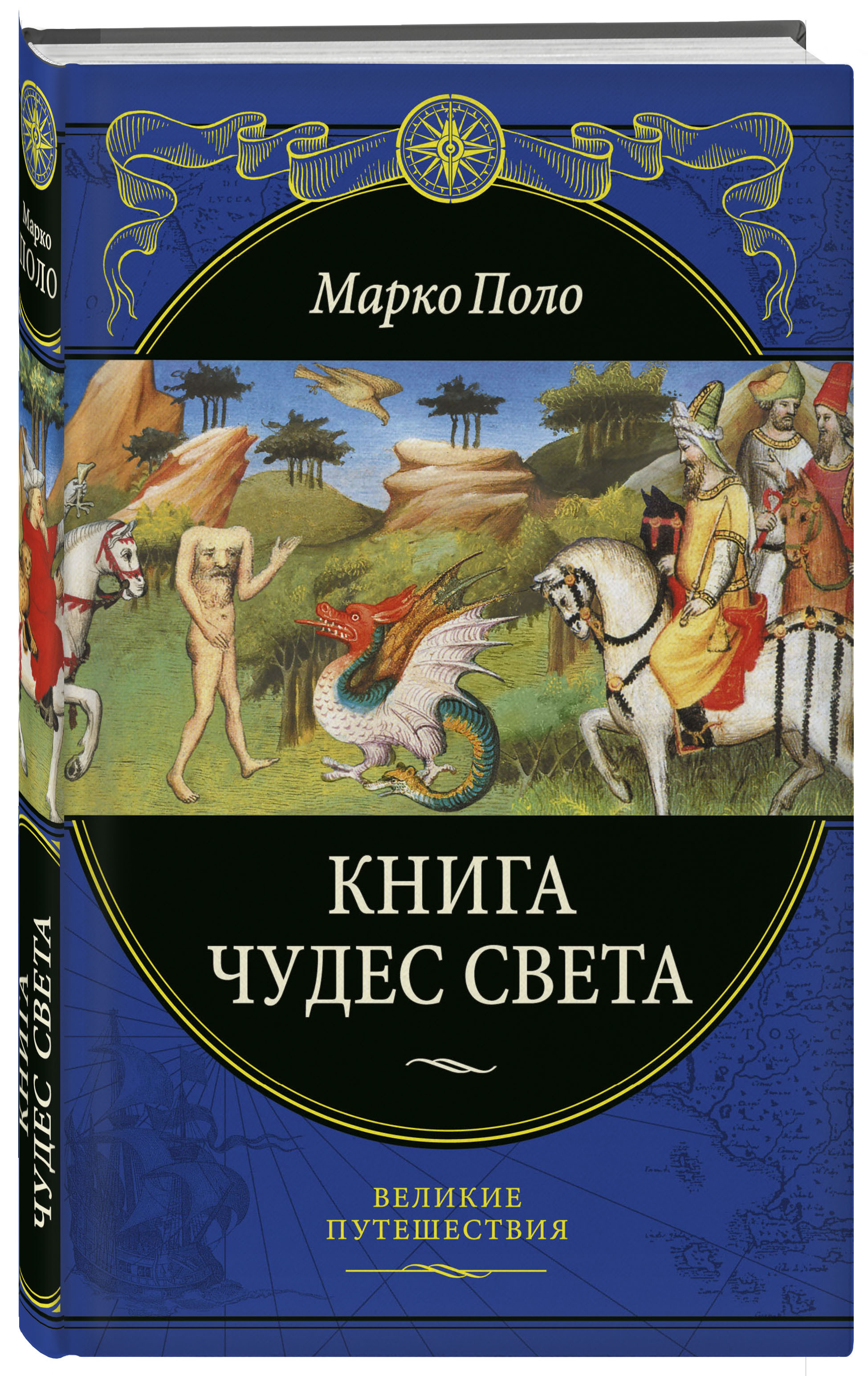 Книга чудес света (переработанное и обновленное издание) перевод с  итальянского | Поло Марко - купить с доставкой по выгодным ценам в  интернет-магазине OZON (440968216)