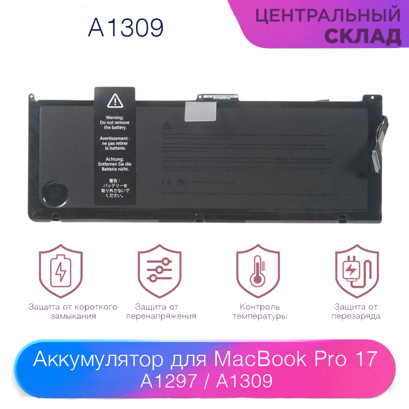 Аккумулятор (акб, батарея) (A1309)для ноутбука MacBook Pro 17 A1297 A1309 Early 2009 Mid 2009 Mid 2010, емкость: 10800 mAh