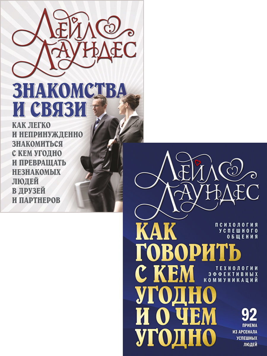 Комплектиз2книг/Какговоритьскемугодно+Знакомстваисвязи/ЛейлЛаундес/твёрдыйп...